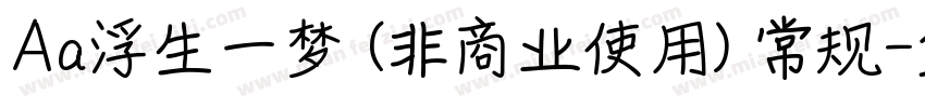 Aa浮生一梦 (非商业使用) 常规字体转换